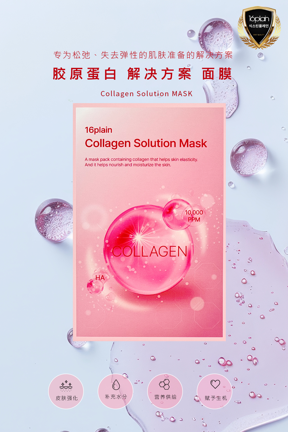 胶原蛋白护理 Product Details