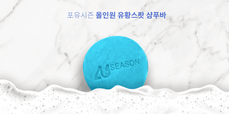 유황스팟 올인원 멀티 샴푸바